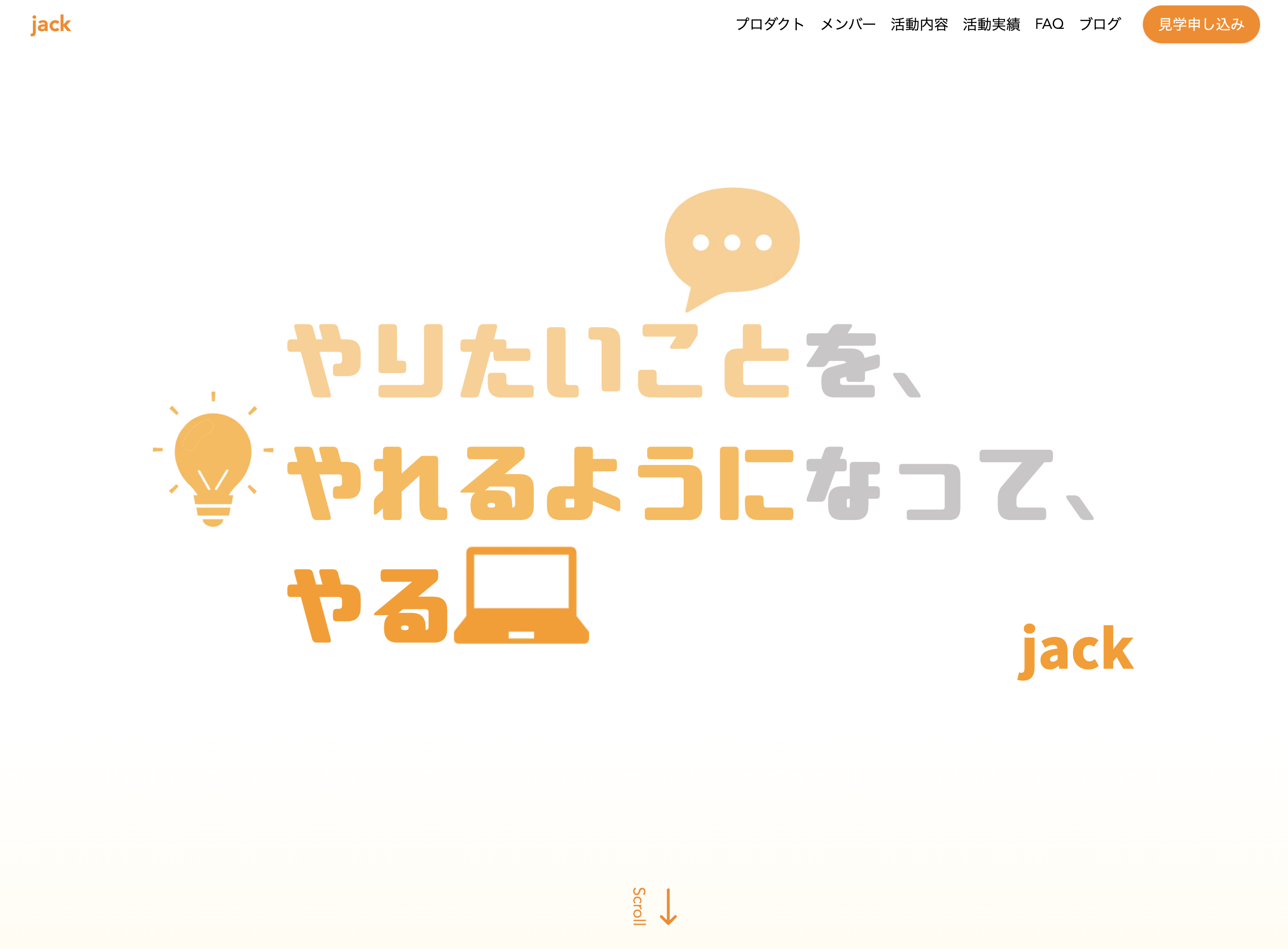 jack-webのトップ画面。「やりたいことを、やれるようになって、やる」というキャッチフレーズが大きく表示されている。文字の周りには吹き出しや電球、PCなどのアイコンによる装飾があり、jackという文字が右下に表示されている。