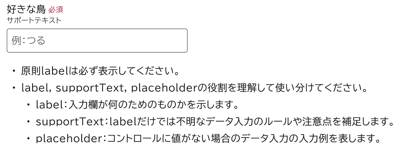 テキストフィールドの使用原則。ラベル、サポートテキスト、プレースホルダーの役割を明示している。 h:full