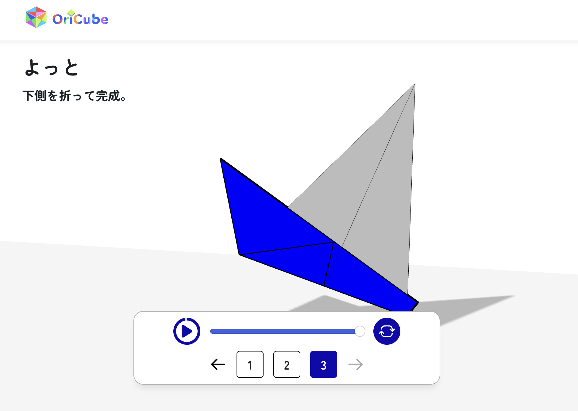 OriCubeのスクリーンショット。折り紙で作成したヨットが3Dモデルで表示されている。 h:full